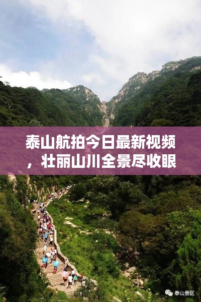 泰山航拍今日最新视频，壮丽山川全景尽收眼底