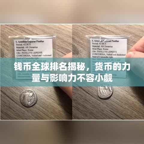 钱币全球排名揭秘,货币的力量与影响力不容小觑