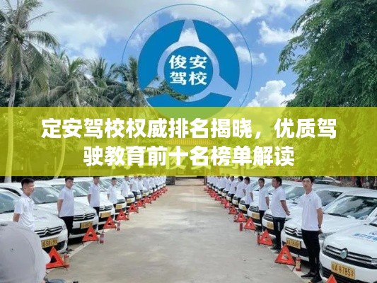 定安驾校权威排名揭晓，优质驾驶教育前十名榜单解读