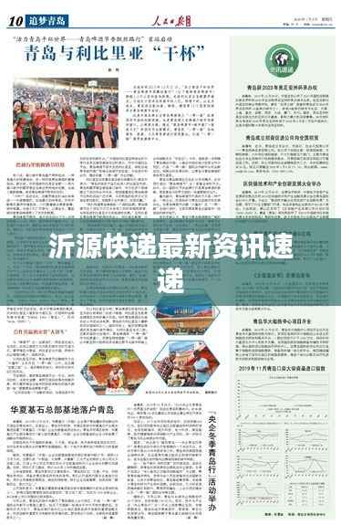 沂源快递最新资讯速递