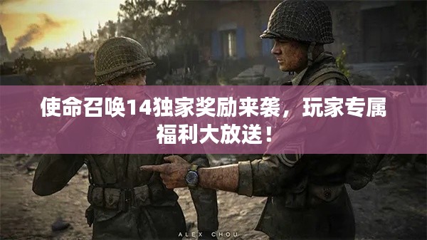 使命召唤14独家奖励来袭，玩家专属福利大放送！