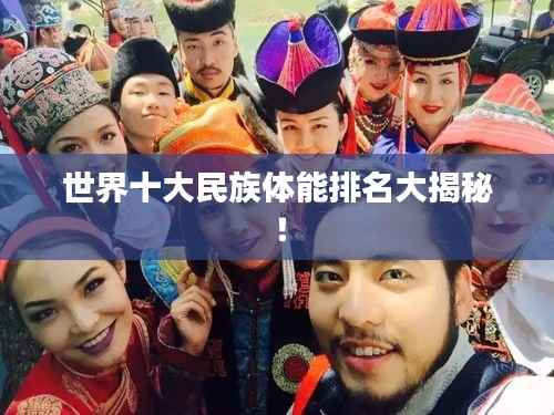 世界十大民族体能排名大揭秘!