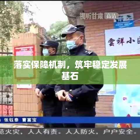 落实保障机制,筑牢稳定发展基石