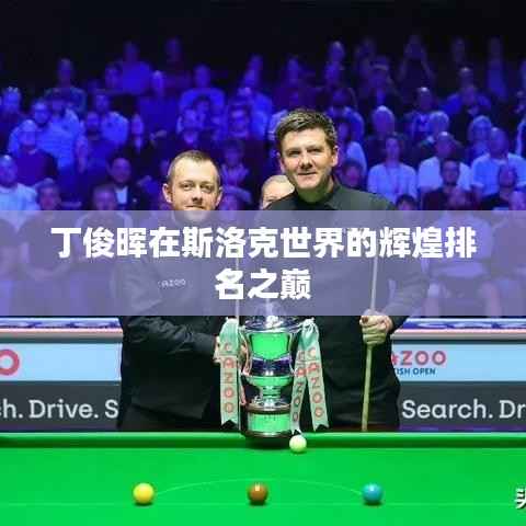丁俊晖在斯洛克世界的辉煌排名之巅