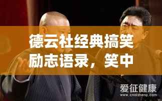 德云社经典搞笑励志语录,笑中带学,励志人生!