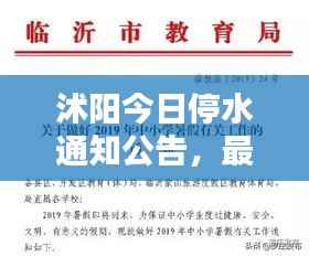 沭阳今日停水通知公告,最新消息速览!