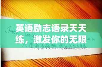 英语励志语录天天练,激发你的无限潜能!