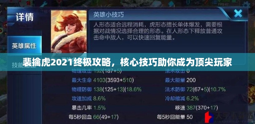 裴擒虎2021终极攻略,核心技巧助你成为顶尖玩家