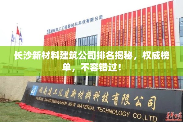 长沙新材料建筑公司排名揭秘,权威榜单,不容错过!
