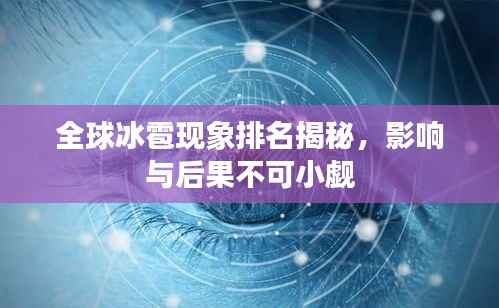全球冰雹现象排名揭秘，影响与后果不可小觑