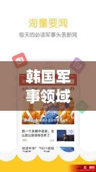 韩国军事领域最新动态,揭秘最新头条新闻