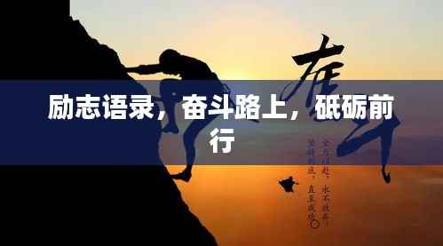 励志语录,奋斗路上,砥砺前行
