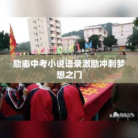 励志中考小说语录激励冲刺梦想之门