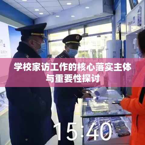 学校家访工作的核心落实主体与重要性探讨