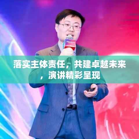 落实主体责任,共建卓越未来,演讲精彩呈现