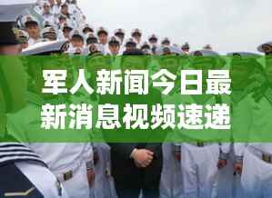 军人新闻今日最新消息视频速递