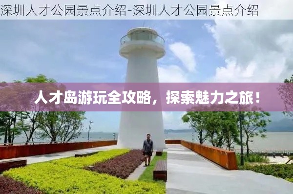 人才岛游玩全攻略,探索魅力之旅!