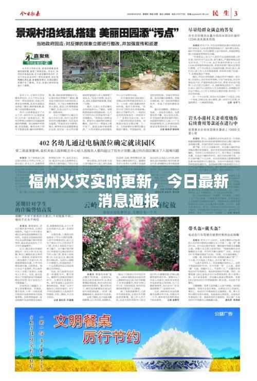 福州火灾实时更新,今日最新消息通报