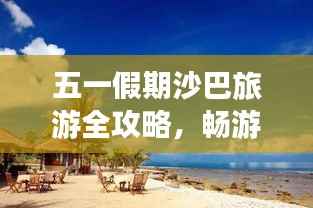 五一假期沙巴旅游全攻略,畅游热带风情胜地!