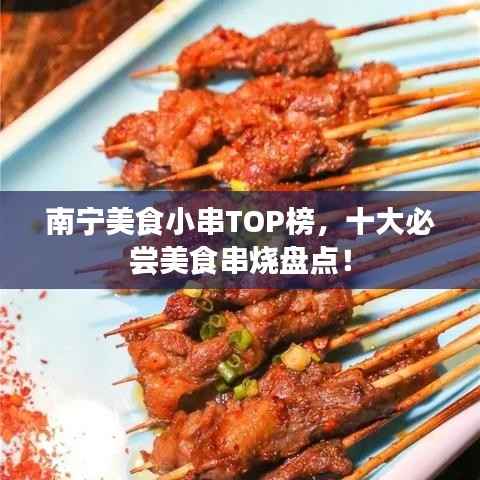 南宁美食小串TOP榜,十大必尝美食串烧盘点!