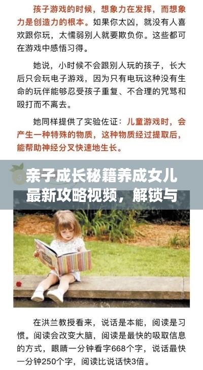 亲子成长秘籍养成女儿最新攻略视频,解锁与孩子共同成长的艺术之道!