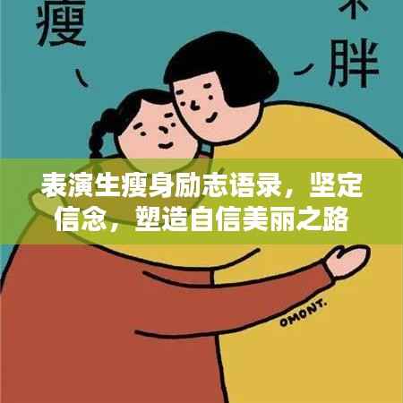 表演生瘦身励志语录,坚定信念,塑造自信美丽之路