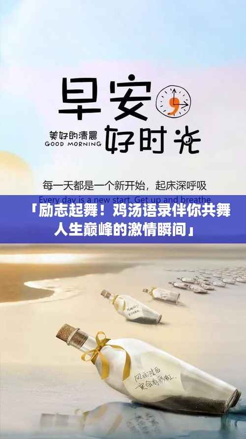 「励志起舞!鸡汤语录伴你共舞人生巅峰的激情瞬间」