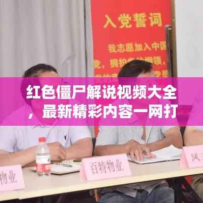 红色僵尸解说视频大全,最新精彩内容一网打尽