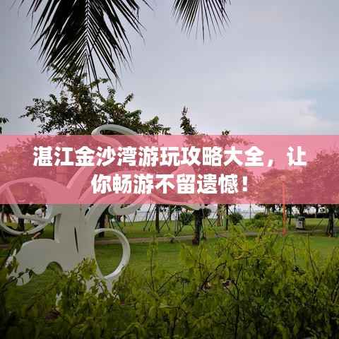 湛江金沙湾游玩攻略大全,让你畅游不留遗憾!