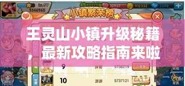 王灵山小镇升级秘籍,最新攻略指南来啦!