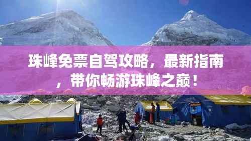 珠峰免票自驾攻略,最新指南,带你畅游珠峰之巅!