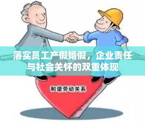 落实员工产假婚假,企业责任与社会关怀的双重体现