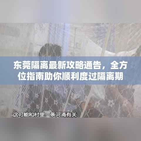 东莞隔离最新攻略通告，全方位指南助你顺利度过隔离期