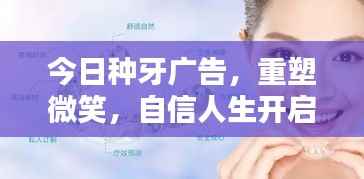 今日种牙广告,重塑微笑,自信人生开启