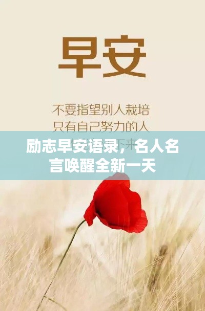 励志早安语录,名人名言唤醒全新一天
