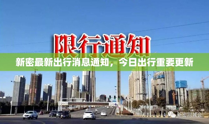 新密最新出行消息通知,今日出行重要更新