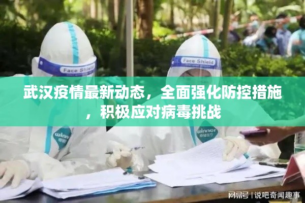 武汉疫情最新动态,全面强化防控措施,积极应对病毒挑战