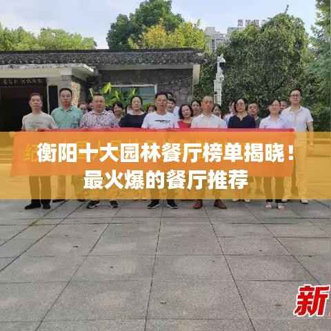 衡阳十大园林餐厅榜单揭晓!最火爆的餐厅推荐