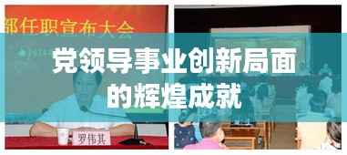 党领导事业创新局面的辉煌成就