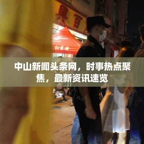 中山新闻头条网,时事热点聚焦,最新资讯速览