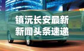 镇沅长安最新新闻头条速递