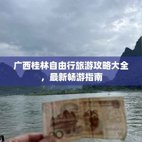 广西桂林自由行旅游攻略大全，最新畅游指南