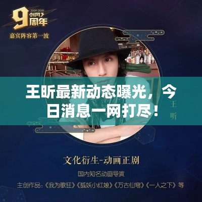 王昕最新动态曝光,今日消息一网打尽!