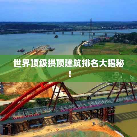 世界顶级拱顶建筑排名大揭秘!