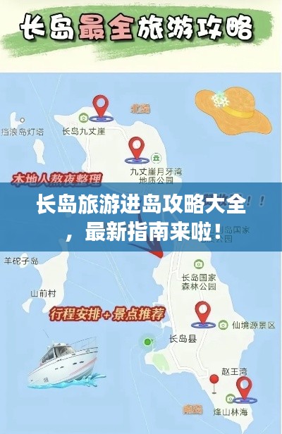长岛旅游进岛攻略大全,最新指南来啦!