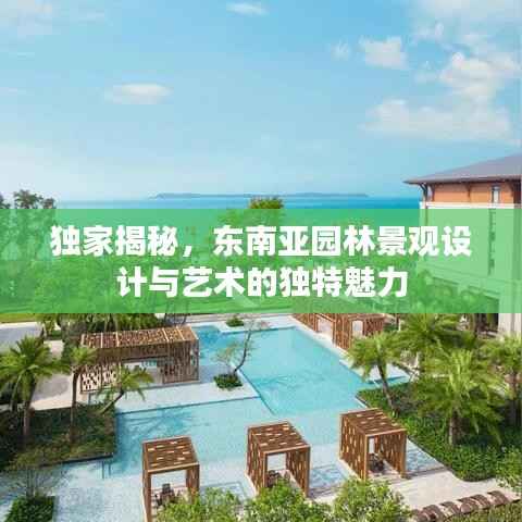 独家揭秘,东南亚园林景观设计与艺术的独特魅力