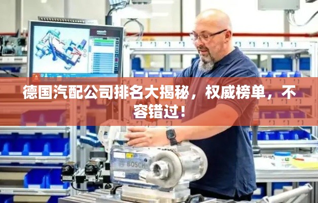 德国汽配公司排名大揭秘,权威榜单,不容错过!