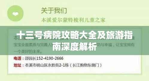十三号病院攻略大全及旅游指南深度解析