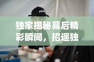 独家揭秘幕后精彩瞬间,招遥独家花絮大放送!