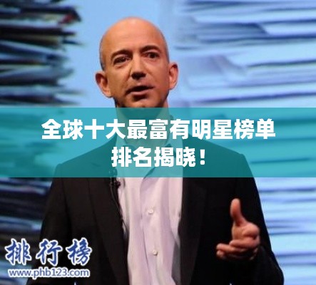 全球十大最富有明星榜单排名揭晓!